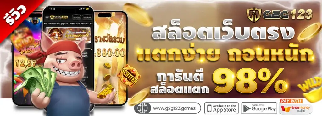 โปรโมชั่น g2g123 แจกจริง โบนัสสล็อตเว็บตรง