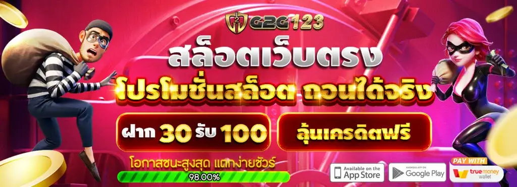 โปรโมชั่น g2g123 แจกจริง โบนัสสล็อตเว็บตรง สล็อตวอเลท