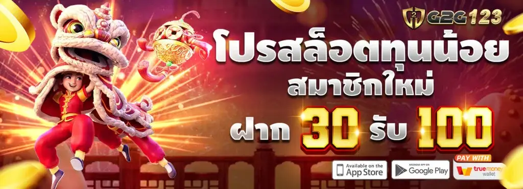 โปรโมชั่น g2g123 แจกจริง โบนัสสล็อตเว็บตรง สล็อตออนไลน์