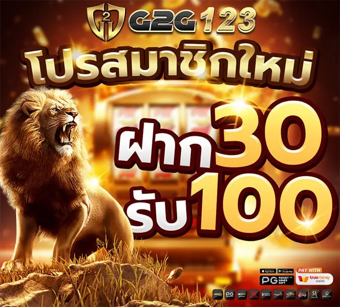 โปรโมชั่น g2g123 แจกจริง โบนัสสล็อตเว็บตรง คืนยอดเสียทุกสัปดาห์