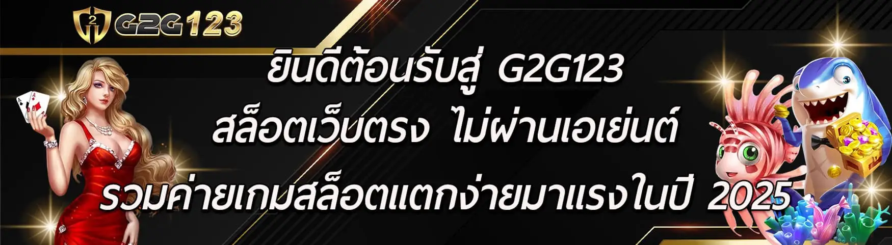g2g123 เว็บสล็อตเว็บตรง คาสิโนออนไลน์ ฝากถอนออโต้ รองรับสล็อตวอเลท ไม่มีขั้นต่ำ